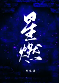 星燃(年下校园高h)1970全章节阅读 星燃(年下校园高h)小说免费阅读