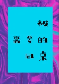 林麦欧著作《被需要的同桌(校园H)》小说全文阅读