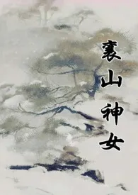 襄山神女(古言 1v1)作者:懒懒 全本免费阅读