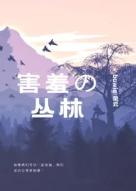 《害羞的丛林》1970版小说全集 bowie星云完本作品