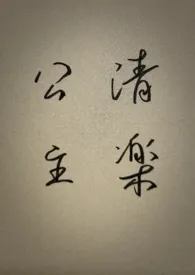 清楽公主(高h)小说完结版免费阅读(作者:吹梦西洲)