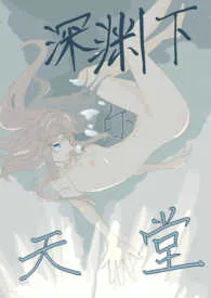 深渊下的天堂gl(纯百)1970全章节阅读 深渊下的天堂gl(纯百)小说免费阅读