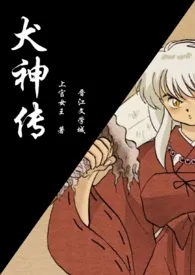 犬神传(杀桔)1970全章节阅读 犬神传(杀桔)小说免费阅读