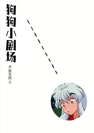 1970全新版本《狗狗小剧场(犬夜叉同人)》 菲律宾猛狼作品完结免费阅读
