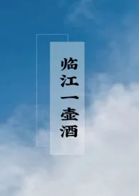 《临江一壶酒》1970最新章节 临江一壶酒免费阅读
