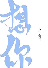想你(1v1H)最新章节目录 想你(1v1H)全本在线阅读