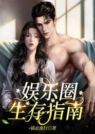 1970全新版本《娱乐圈生存指南(金主高H)》 锦衣夜行作品完结免费阅读