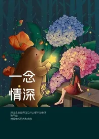 《一念情深(师生 有点甜)》1970版小说全集 俺还是个宝宝完本作品