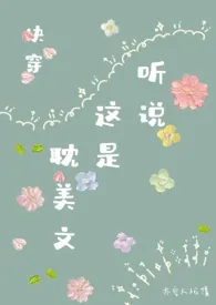 听说这是耽美文?最新章节目录 听说这是耽美文?全本在线阅读