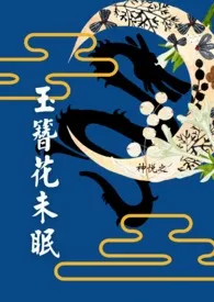 1970全新版本《玉簪花未眠》 神悦之作品完结免费阅读