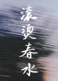 滚烫春水1970全章节阅读 滚烫春水小说免费阅读