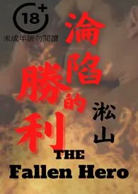 沦陷的胜利(男军官惨遭男叛军鸡奸凌虐,直男掰弯奸出男男爱)最新章节目录 沦陷的胜利(男军官惨遭男叛军鸡奸凌虐,直男掰弯奸出男男爱)全本在线阅读