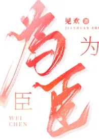 《为臣(古言 1V1 高H)》1970版小说全集 见欢完本作品