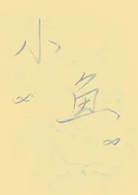 《小鱼(1v1)》1970最新章节 小鱼(1v1)免费阅读