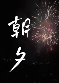 白糖清粥著作《朝夕(兄妹骨科)》小说全文阅读