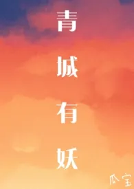 1970全新版本《青城有妖》 洋芋坨坨作品完结免费阅读