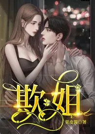 欺姐(继姐弟H)小说完结版免费阅读(作者:果皮酱)