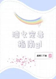 《渣女宠妻指南gl(百合快穿)》小说大结局 皮相三千面最新力作