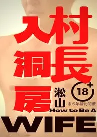 村长入洞房(老男村长惨沦"师母"被年轻男体育老师当众操屁股,操出男男爱)最新章节目录 村长入洞房(老男村长惨沦"师母"被年轻男体育老师当众操屁股,操出男男爱)全本在线阅读