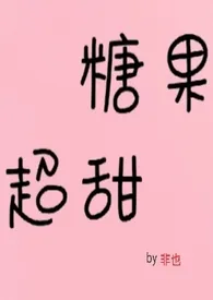 《糖果超甜(青梅竹马1v1)》1970版小说全集 非也完本作品