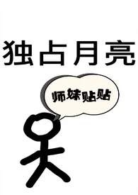 1970全新版本《独占月亮(仙侠,1v1)》 猛虎喵喵作品完结免费阅读