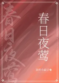 1970全新版本《春日夜莺(民国父女)》 豌豆大统领作品完结免费阅读