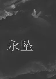 永坠(骨科)作者:科学怪人 全本免费阅读