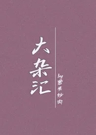 1970全新版本《大杂汇》 路丝特作品完结免费阅读