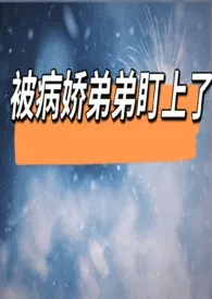 被病娇弟弟盯上了小说完结版免费阅读(作者:七泠)