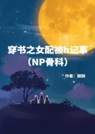 《穿书之女配被h记事》1970最新章节 穿书之女配被h记事免费阅读