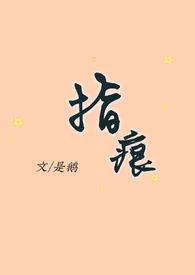 1970全新版本《指痕(1v1,h)》 查美乐作品完结免费阅读