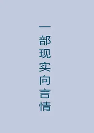 《我的职业是现实向言情女主》1970版小说全集 漂浮折纸完本作品