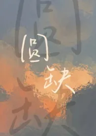 《圆缺(校园1V1)》小说大结局 吃葡萄皮最新力作