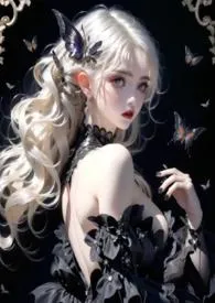 快穿之她是心中月作者:迢迢 全本免费阅读