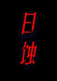 1970全新版本《日蚀gl(纯百)》 xx访问作品完结免费阅读