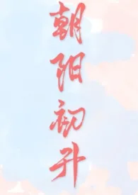 《朝阳初升(校园1v1 h)》小说大结局 时青最新力作