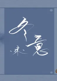 冬意小说完结版免费阅读(作者:谏)