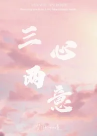 《三心两意(1v2)》小说大结局 可乐糖最新力作