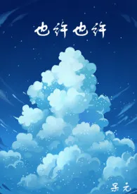 《也许也许(扶她NPH)》小说在线阅读 炖汤大锅头作品