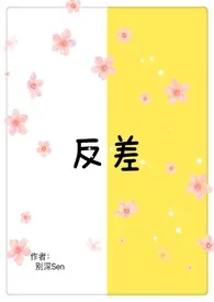 反差(1v1 高H)1970全章节阅读 反差(1v1 高H)小说免费阅读