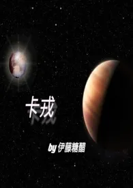 伊藤糖醋著作《卡戎(校园 H)》小说全文阅读