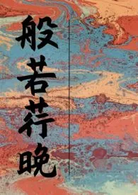 般若荇晚小说完结版免费阅读(作者:bowie星云)