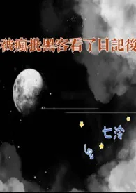 被疯批黑客看了日记后作者:七泠 全本免费阅读