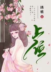 上位(女尊男强np女生子)小说完结版免费阅读(作者:绣娘)