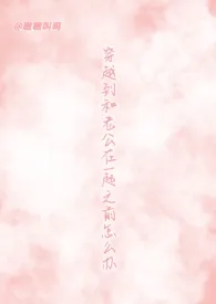 1970全新版本《穿越到和老公在一起之前怎幺办》 嗷嗷叫呜作品完结免费阅读