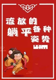 1970全新版本《流放的各种躺平姿势(1v1)》 bs98作品完结免费阅读