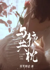 百无禁忌著作《与狼共枕(乱伦 高H)》小说全文阅读