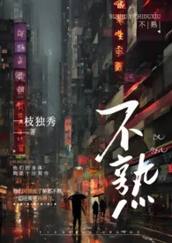 《不熟(高H)》小说大结局 一枝独秀最新力作