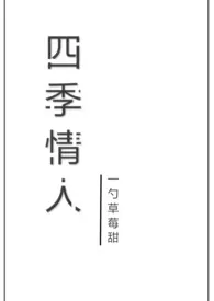 四季情人(校园NP)最新章节目录 四季情人(校园NP)全本在线阅读