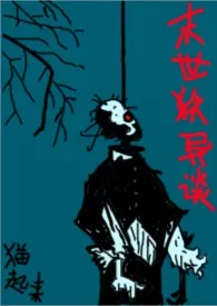《末世妖异谈(高H)》1970版小说全集 猫起来完本作品